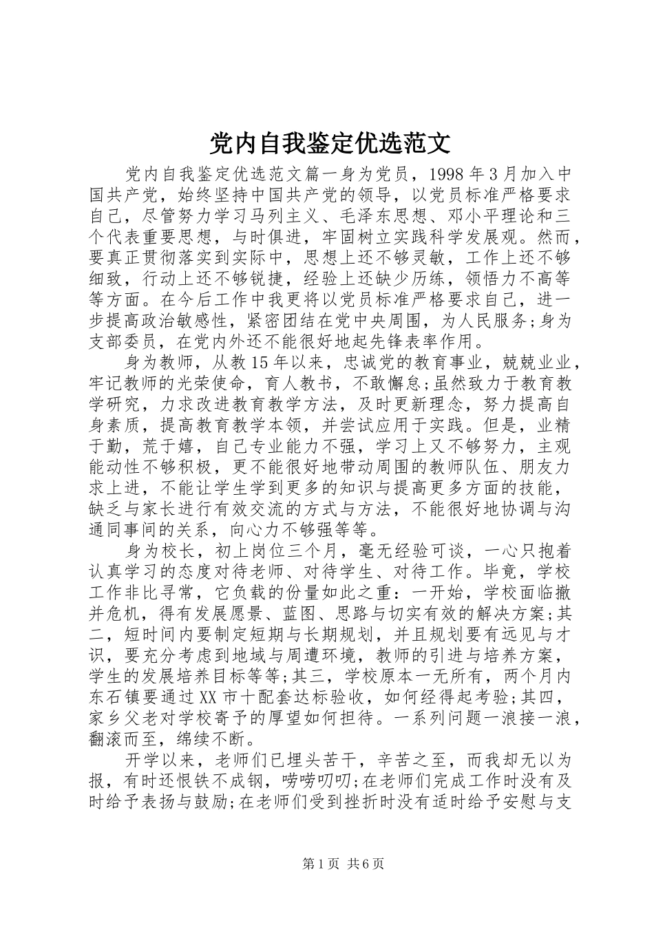 2024年党内自我鉴定优选范文_第1页