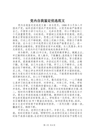 2024年党内自我鉴定优选范文