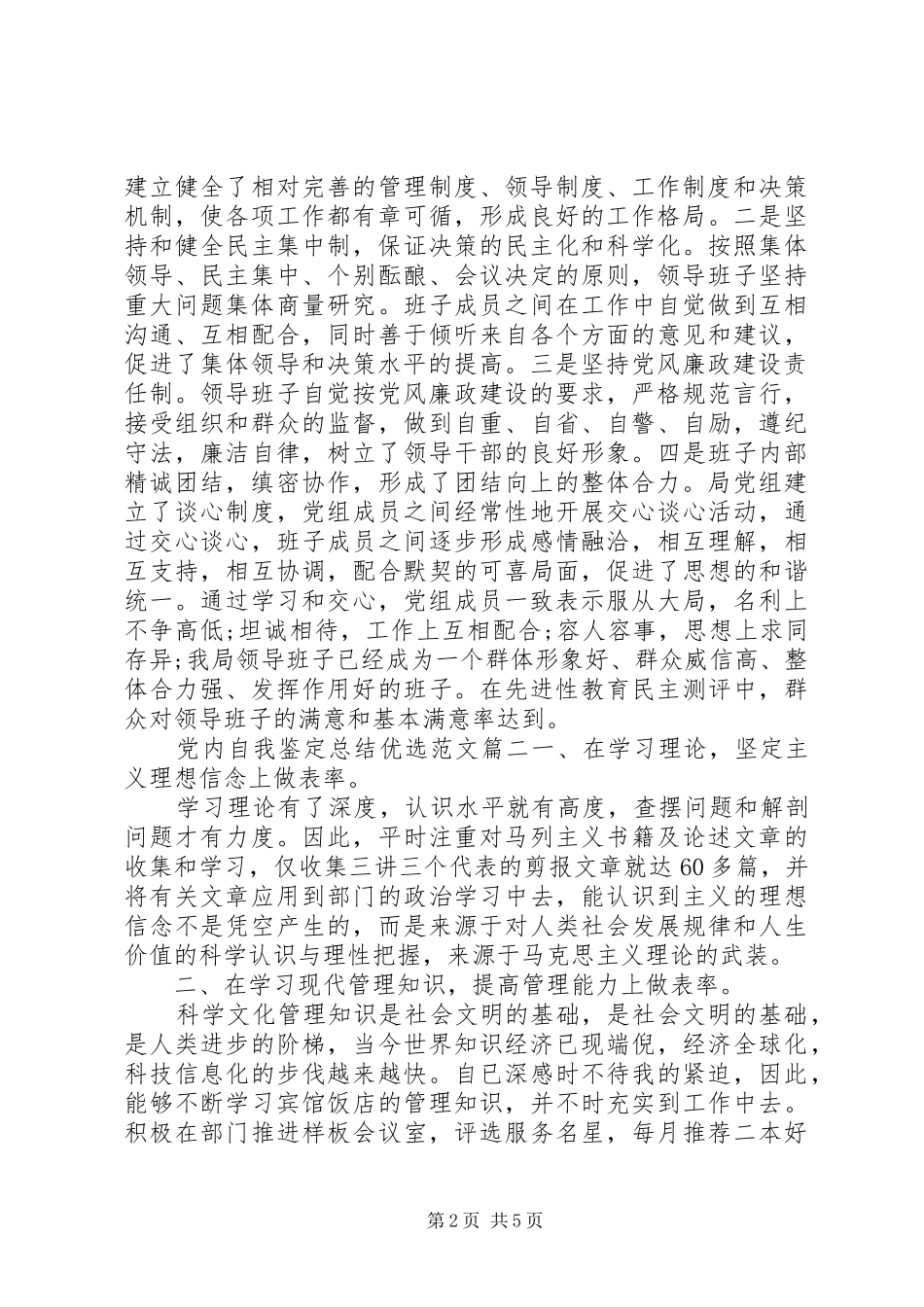 2024年党内自我鉴定总结优选范文_第2页