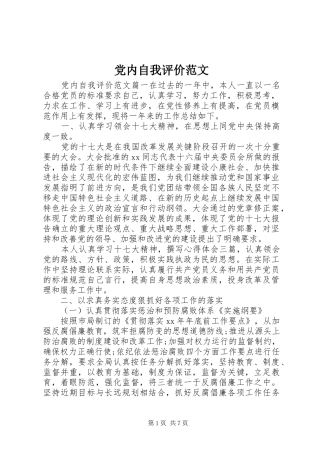 2024年党内自我评价范文