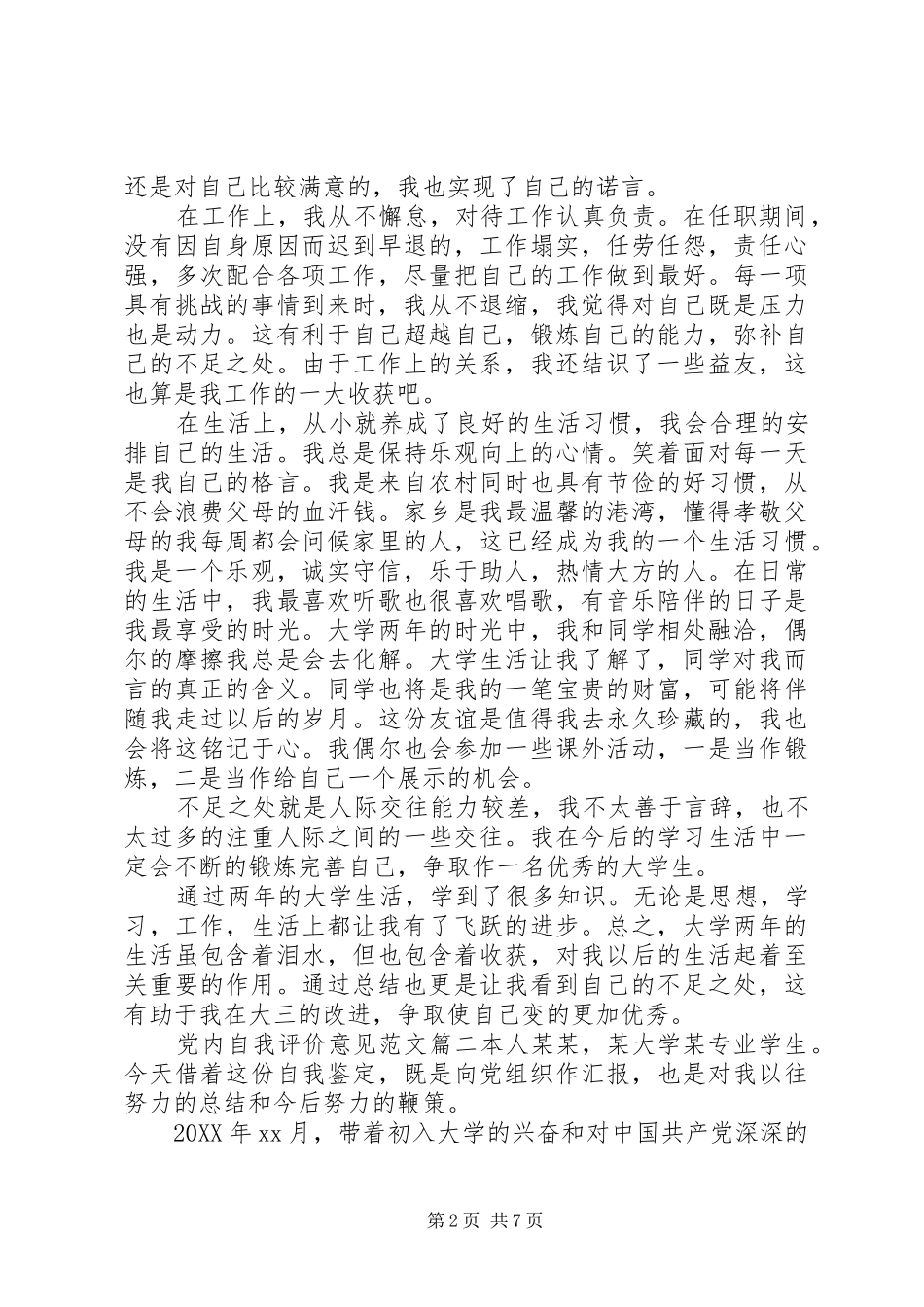 2024年党内自我评价意见范文_第2页