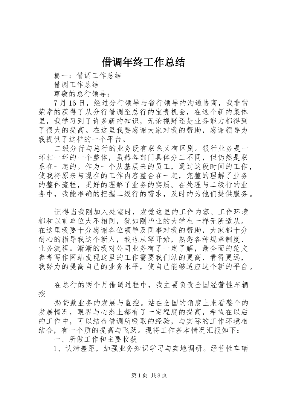 2024年借调年终工作总结_第1页