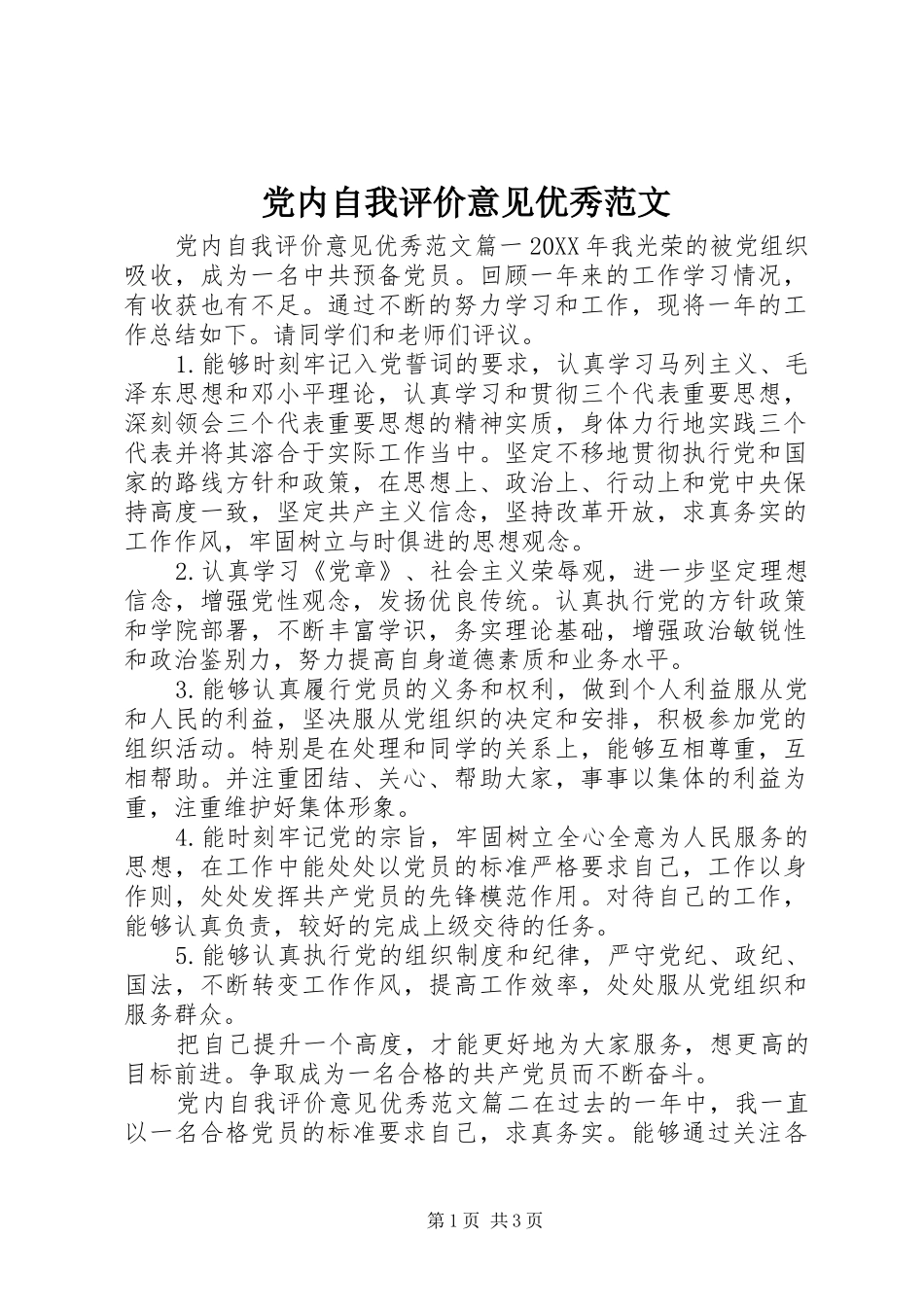 2024年党内自我评价意见优秀范文_第1页