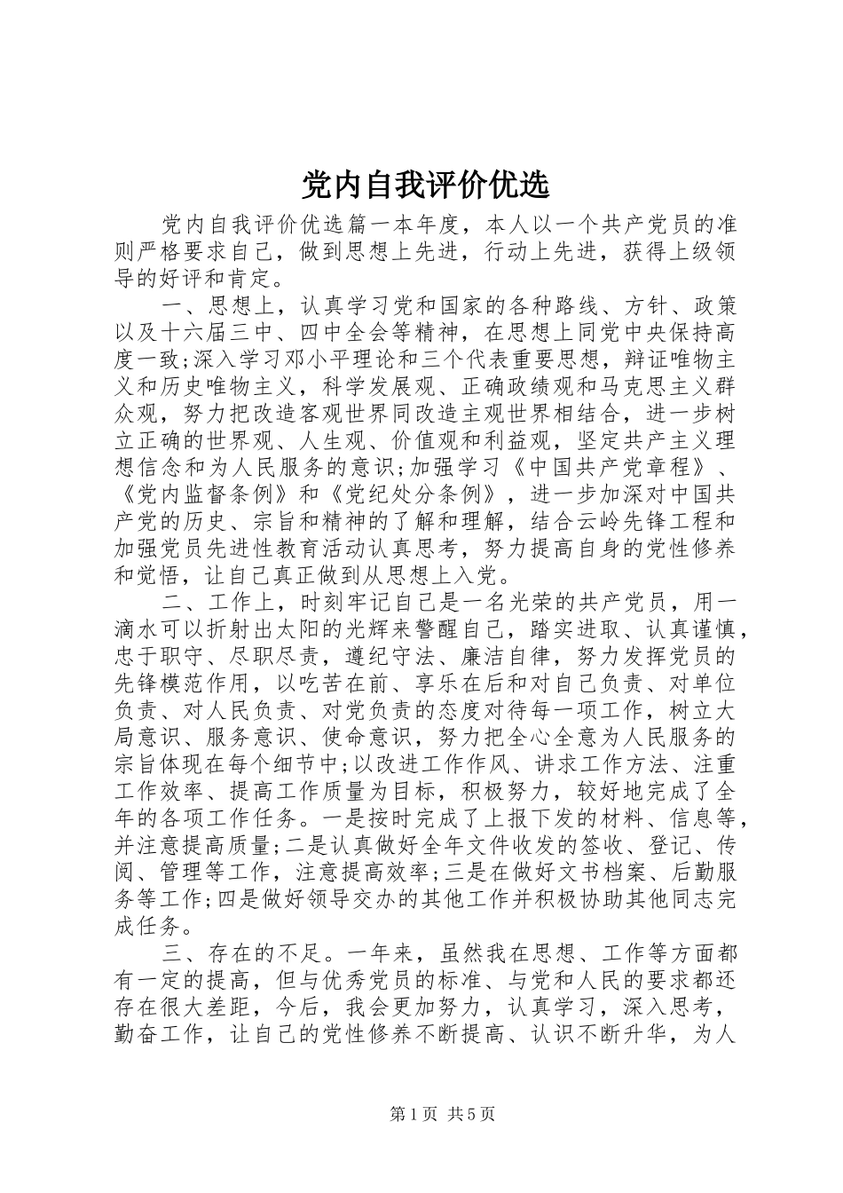2024年党内自我评价优选_第1页