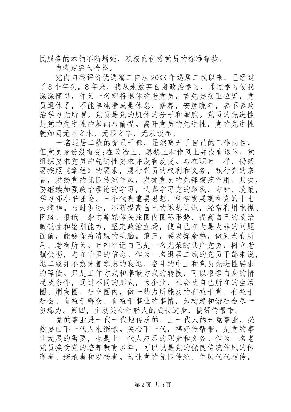 2024年党内自我评价优选_第2页