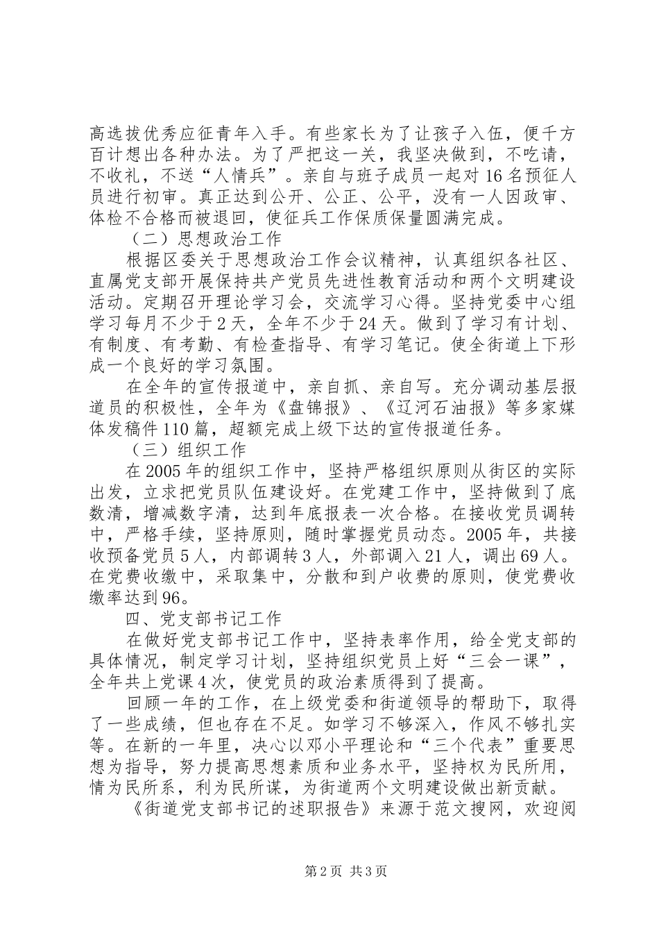 2024年街道党支部书记的述职报告_第2页