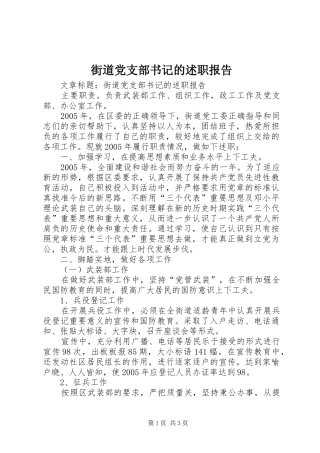 2024年街道党支部书记的述职报告