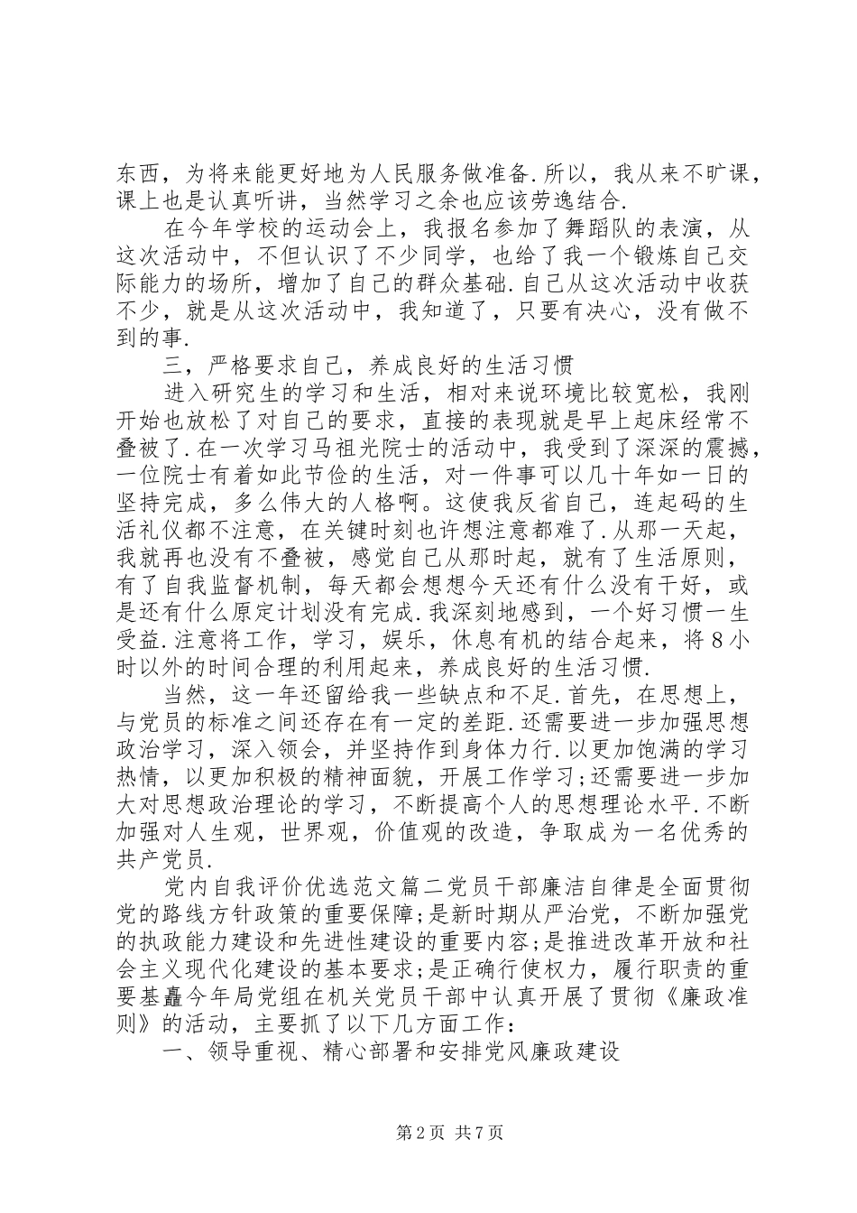 2024年党内自我评价优选范文_第2页