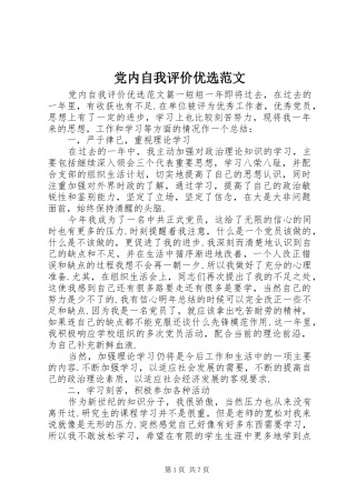 2024年党内自我评价优选范文