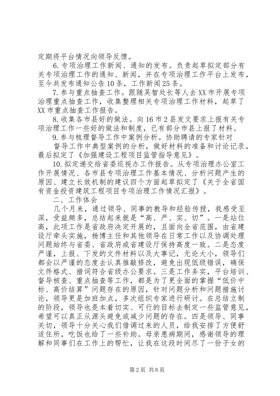 2024年借调期间个人工作总结_第2页