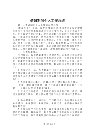 2024年借调期间个人工作总结