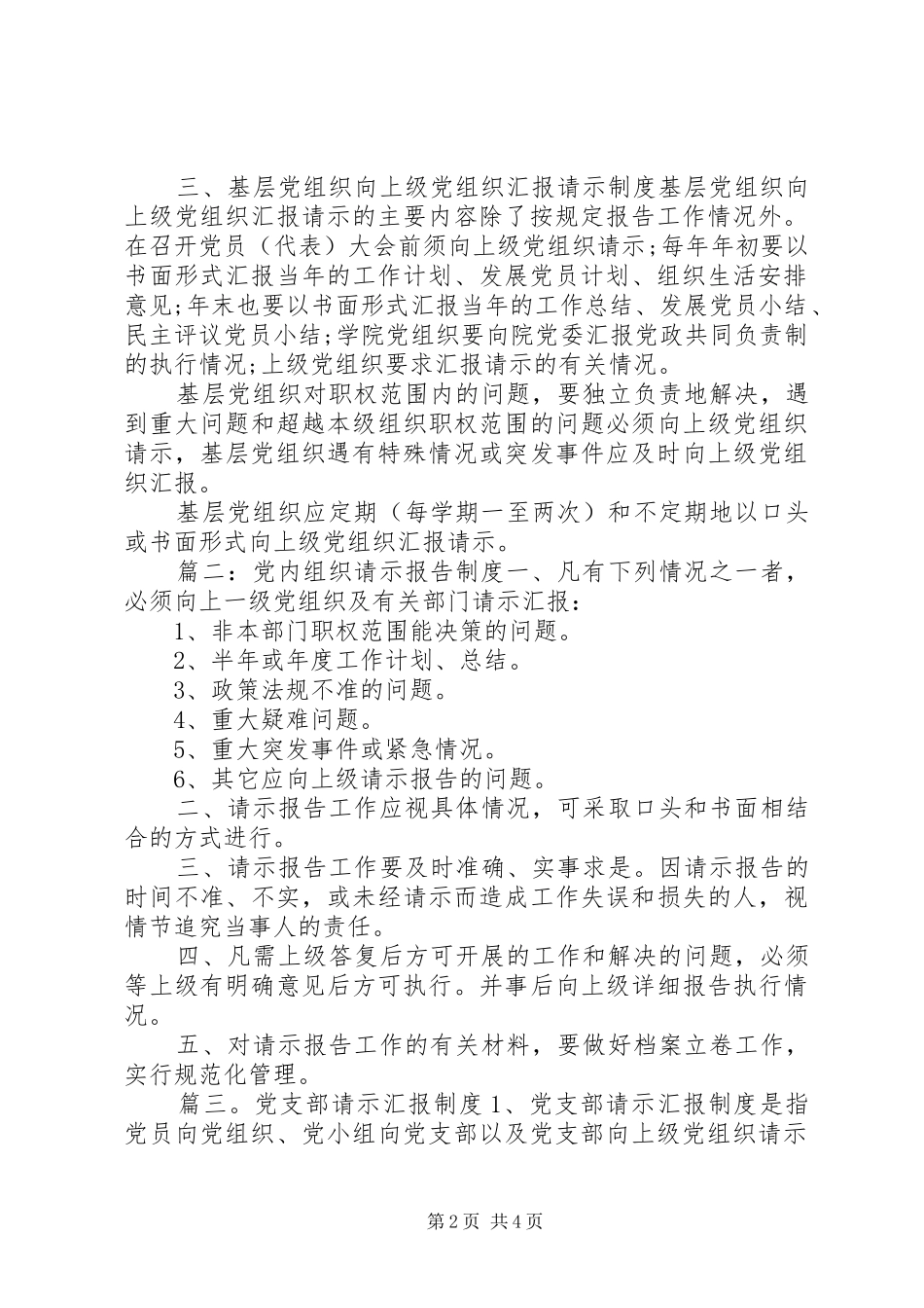 2024年党内组织请示报告制度党内请示报告制度请示报告制度内容_第2页