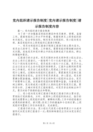 2024年党内组织请示报告制度党内请示报告制度请示报告制度内容