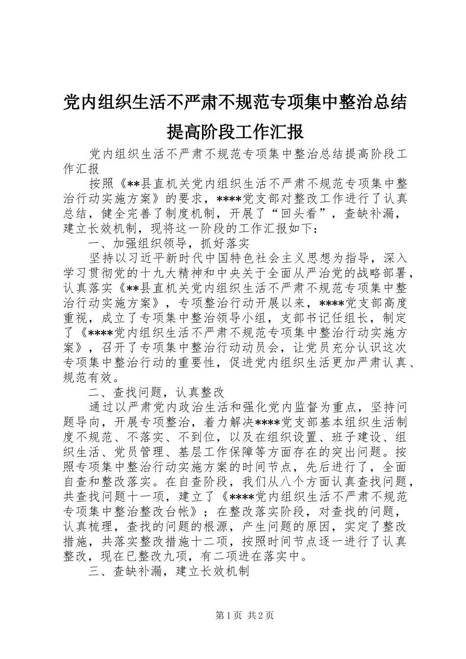 2024年党内组织生活不严肃不规范专项集中整治总结提高阶段工作汇报_第1页