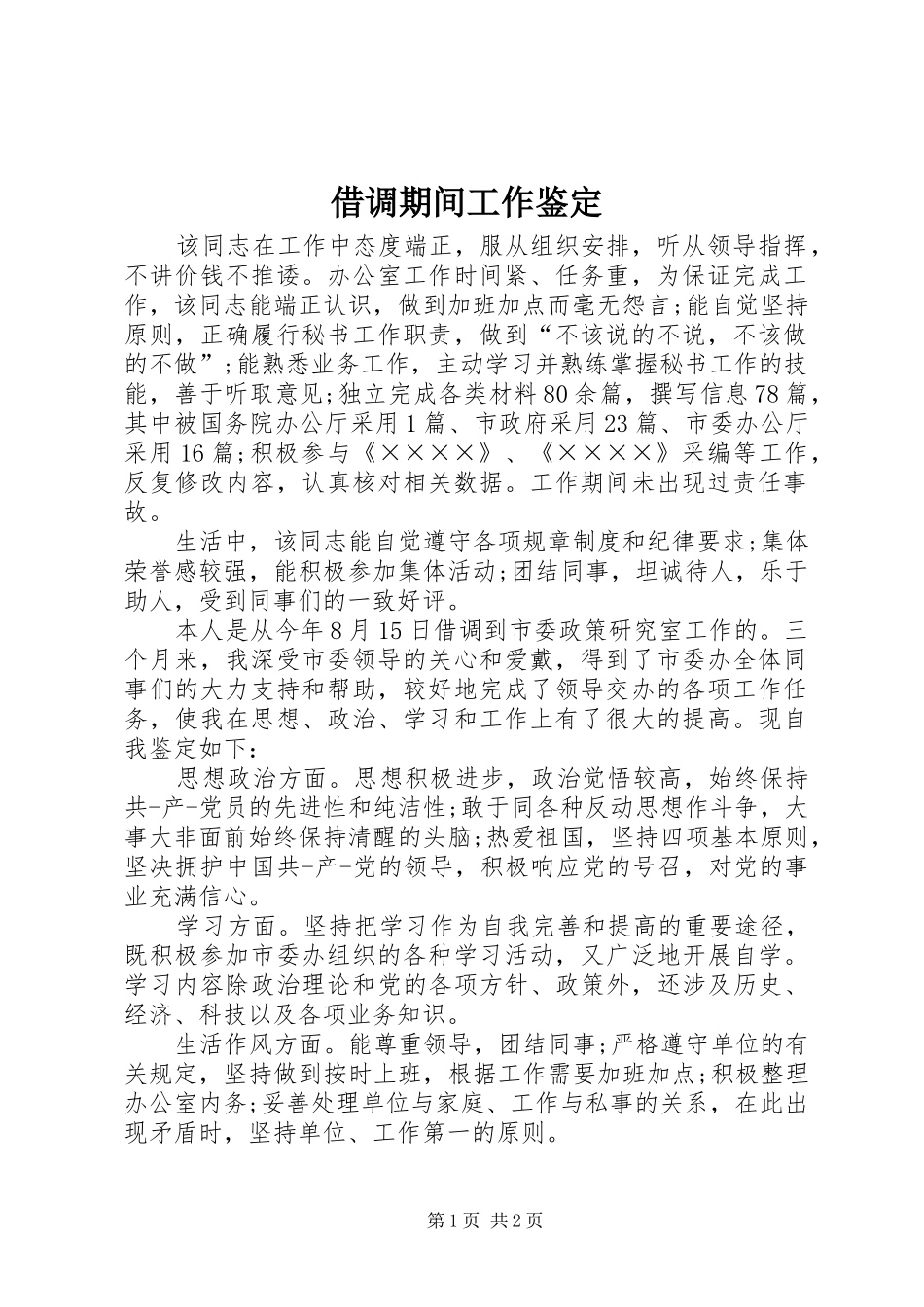 2024年借调期间工作鉴定_第1页