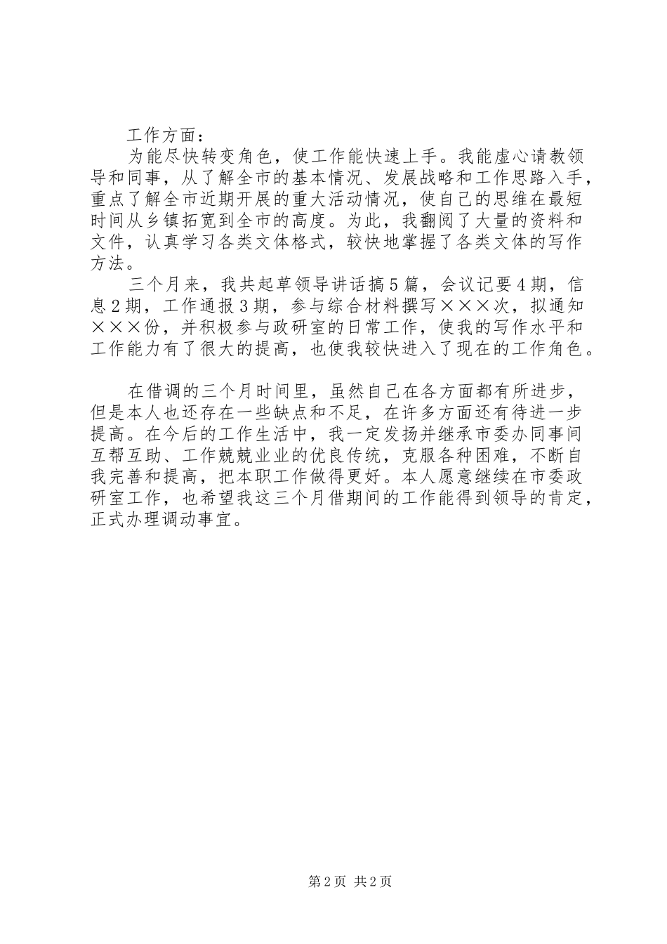 2024年借调期间工作鉴定_第2页