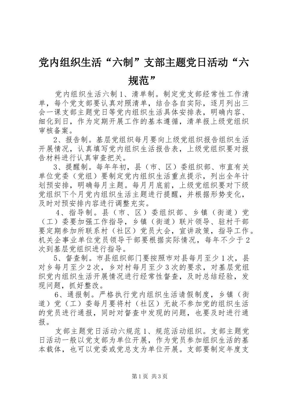 2024年党内组织生活六制支部主题党日活动六规范_第1页