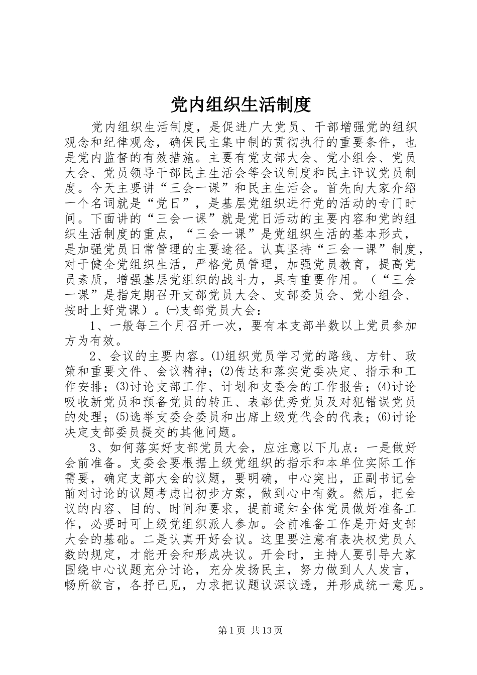 2024年党内组织生活制度_第1页