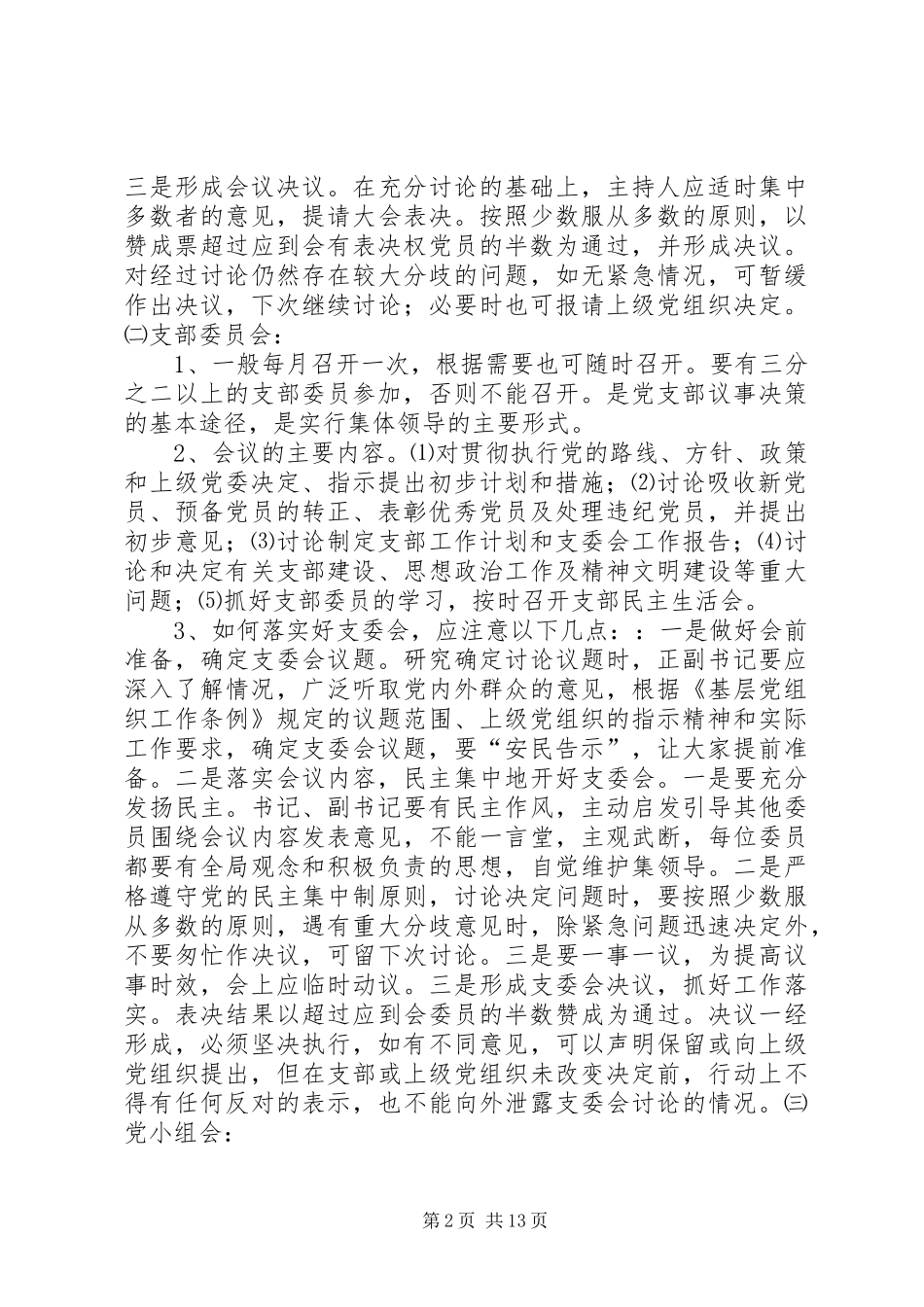 2024年党内组织生活制度_第2页