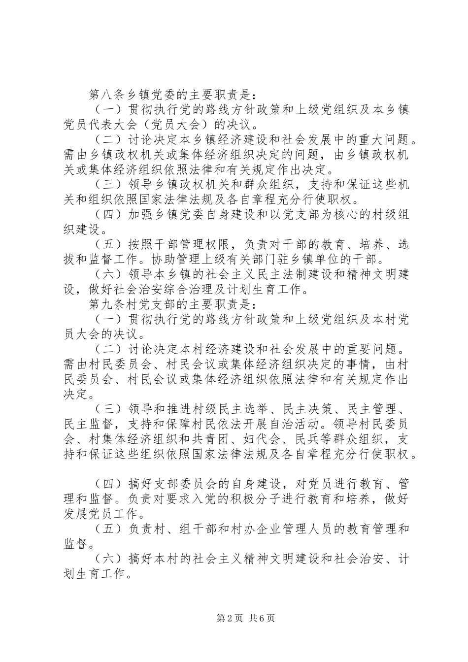 2024年党农村基层组织工作条例_第2页