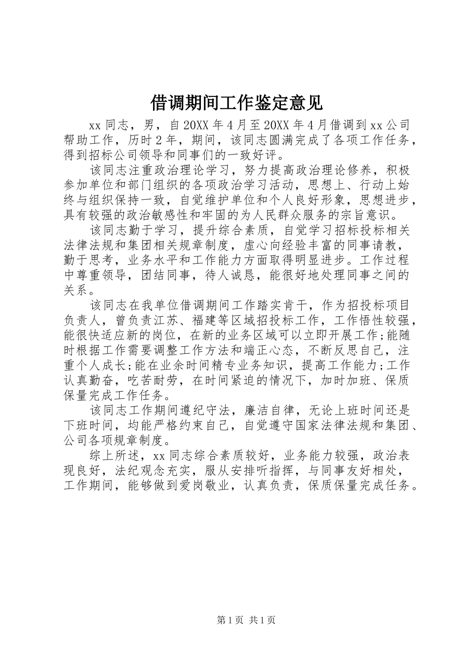 2024年借调期间工作鉴定意见_第1页