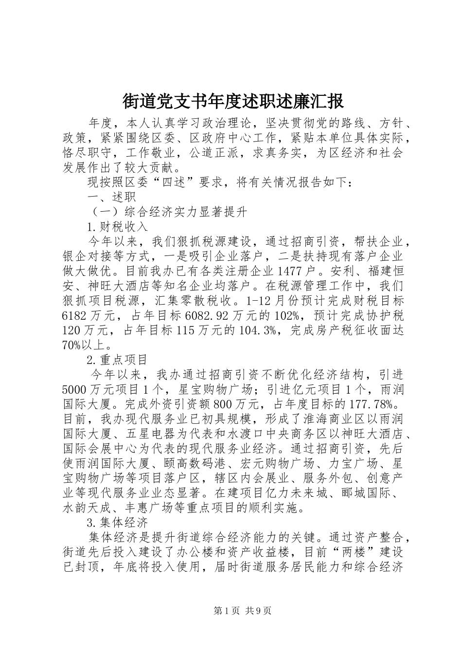 2024年街道党支书年度述职述廉汇报_第1页