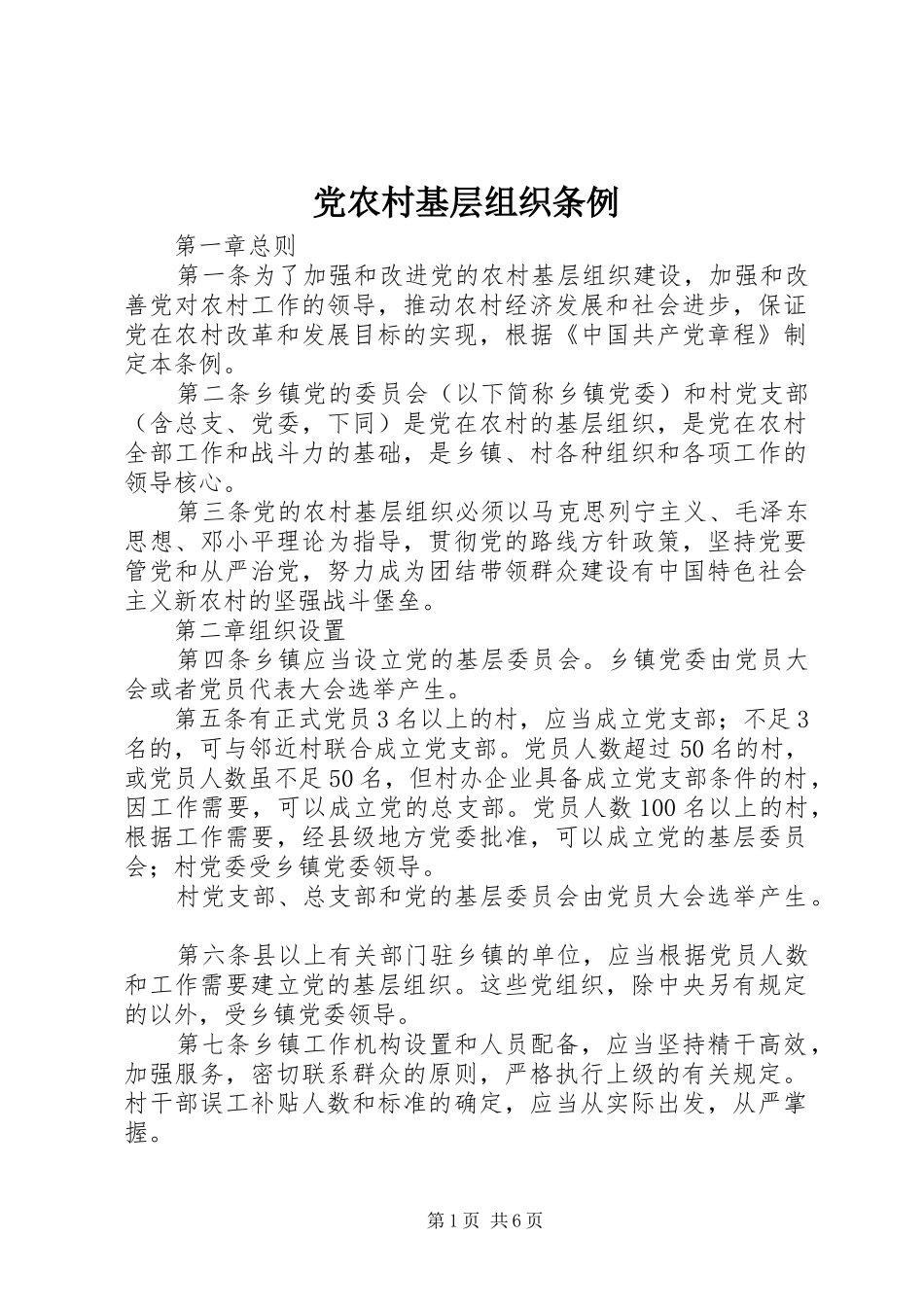 2024年党农村基层组织条例_第1页