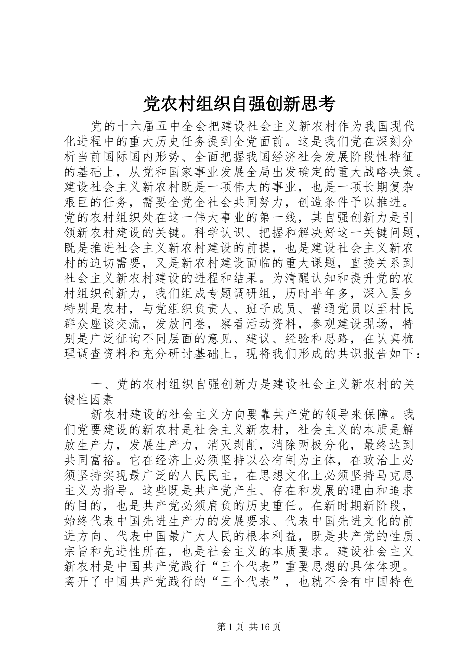2024年党农村组织自强创新思考_第1页