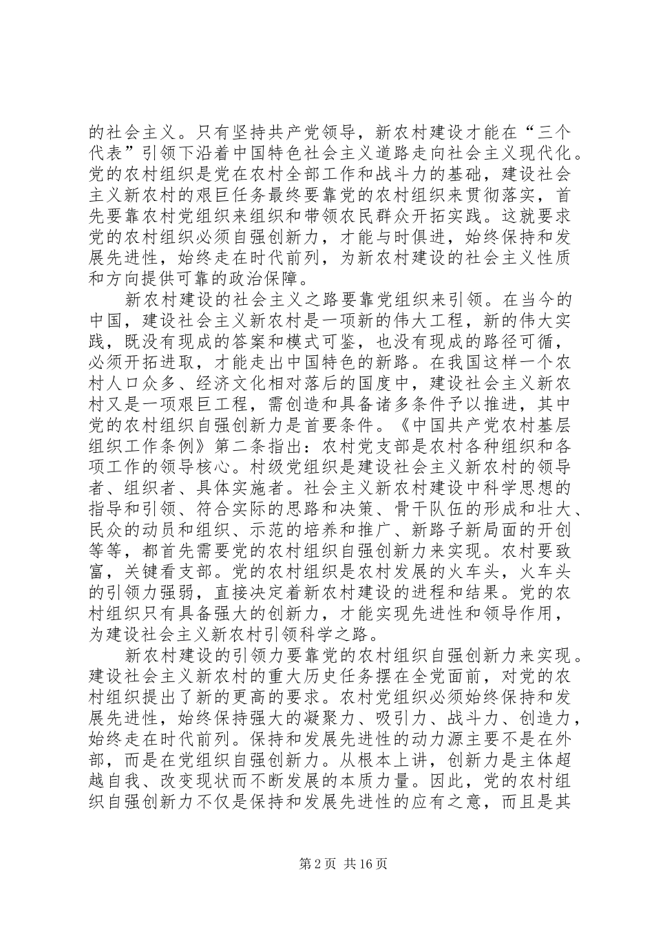 2024年党农村组织自强创新思考_第2页