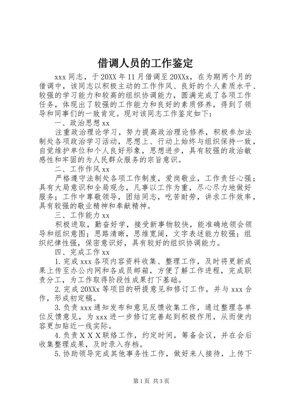 2024年借调人员的工作鉴定_第1页