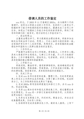 2024年借调人员的工作鉴定