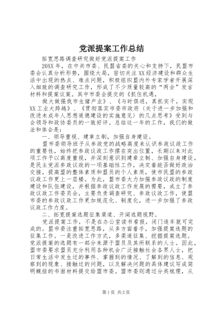 2024年党派提案工作总结