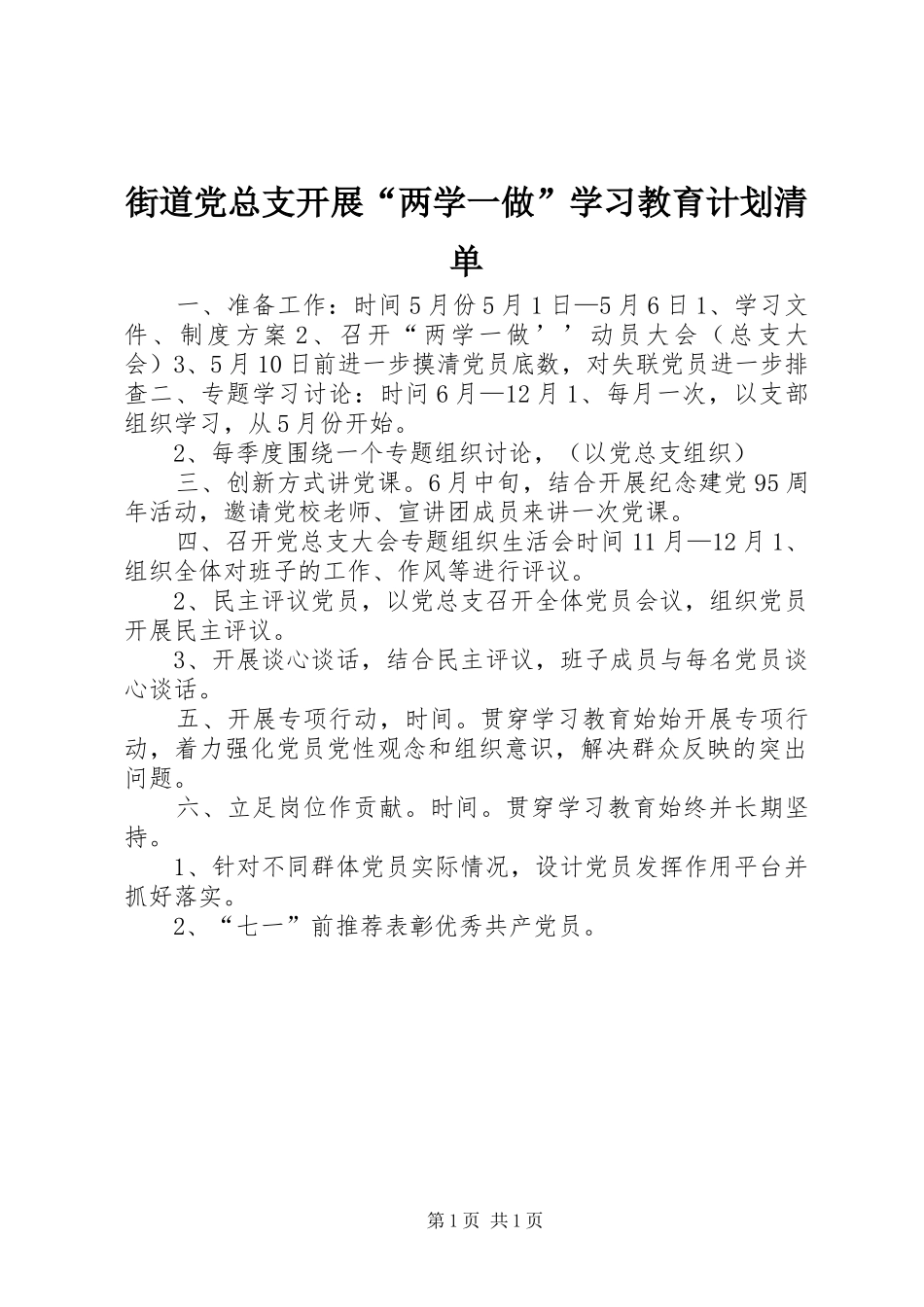 2024年街道党总支开展两学一做学习教育计划清单_第1页