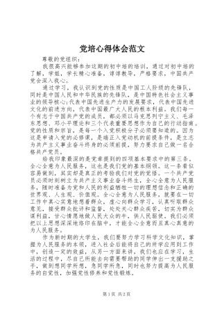 2024年党培心得体会范文