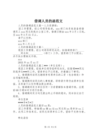 2024年借调人员的函范文