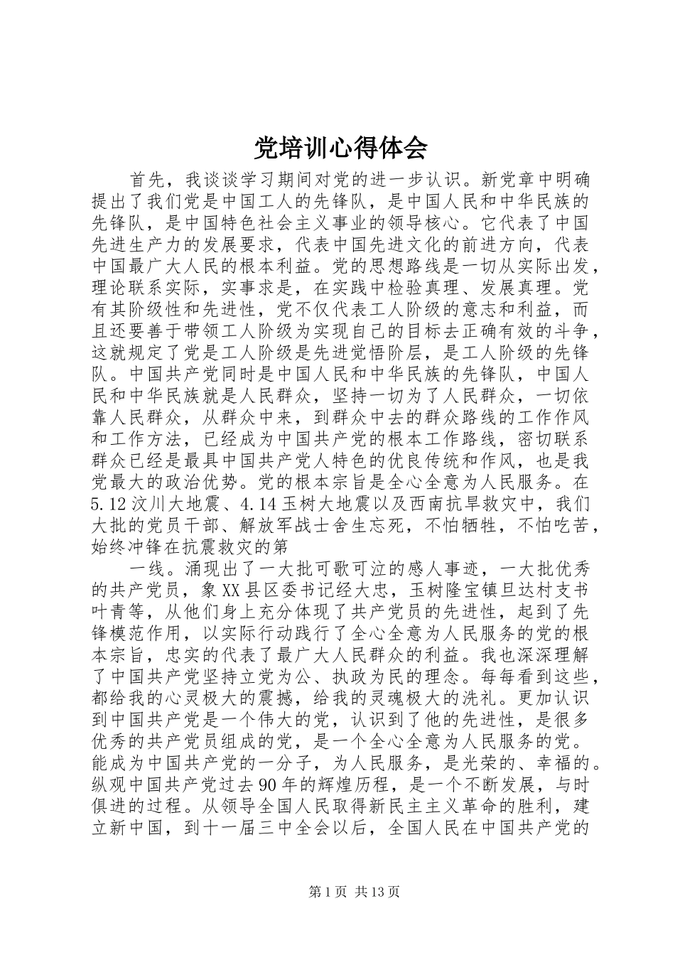 2024年党培训心得体会_第1页
