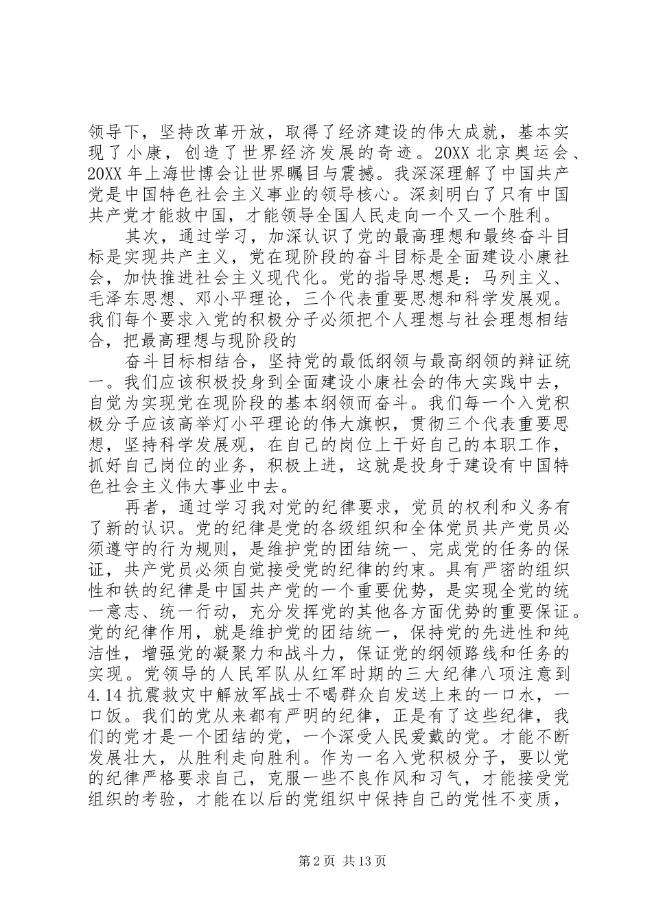 2024年党培训心得体会_第2页