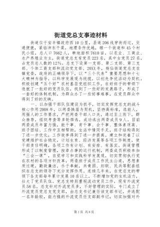 2024年街道党总支事迹材料