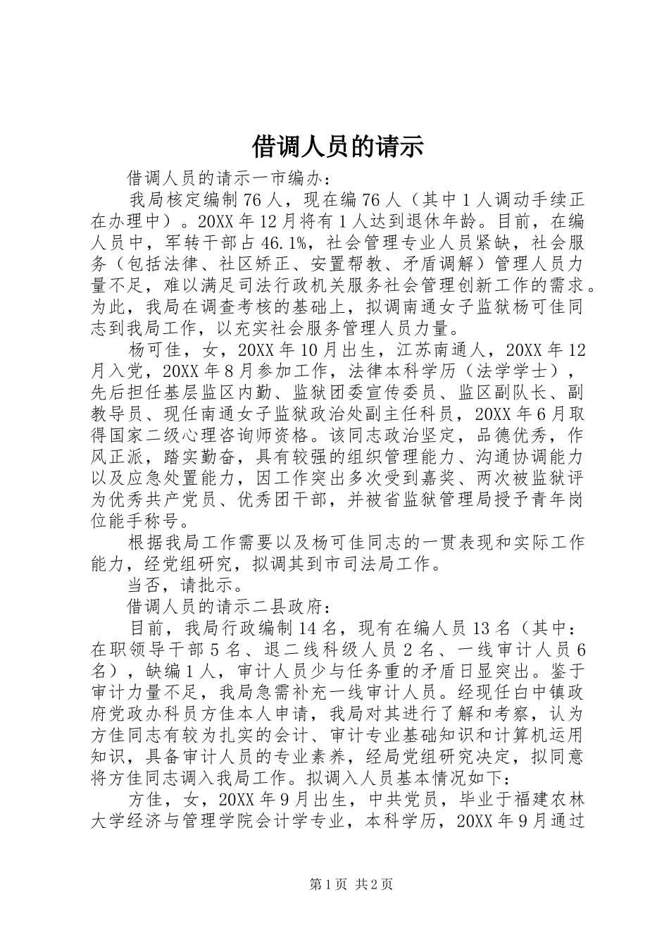 2024年借调人员的请示_第1页