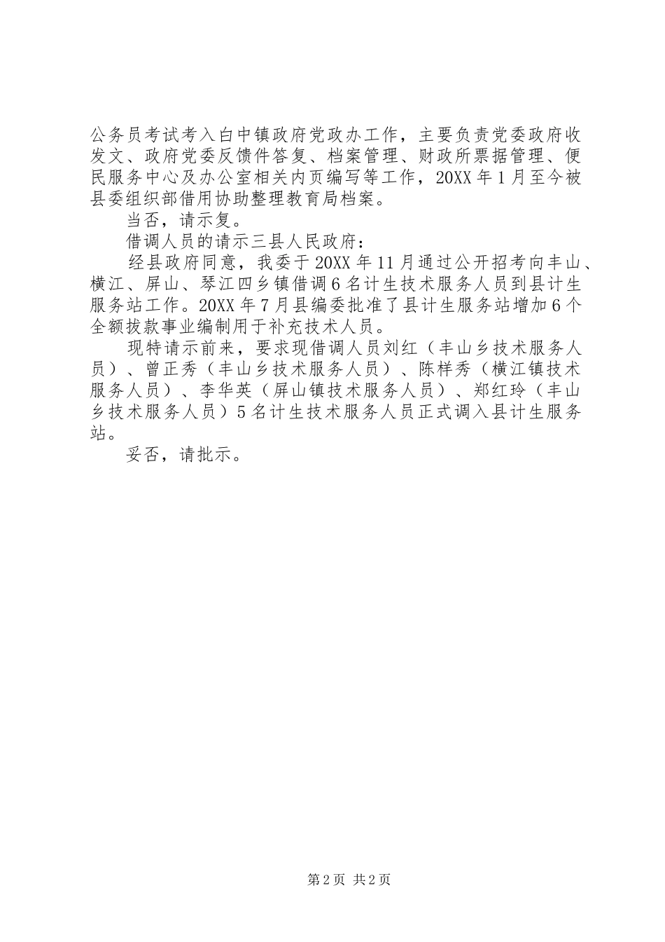 2024年借调人员的请示_第2页