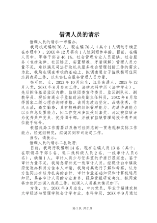 2024年借调人员的请示