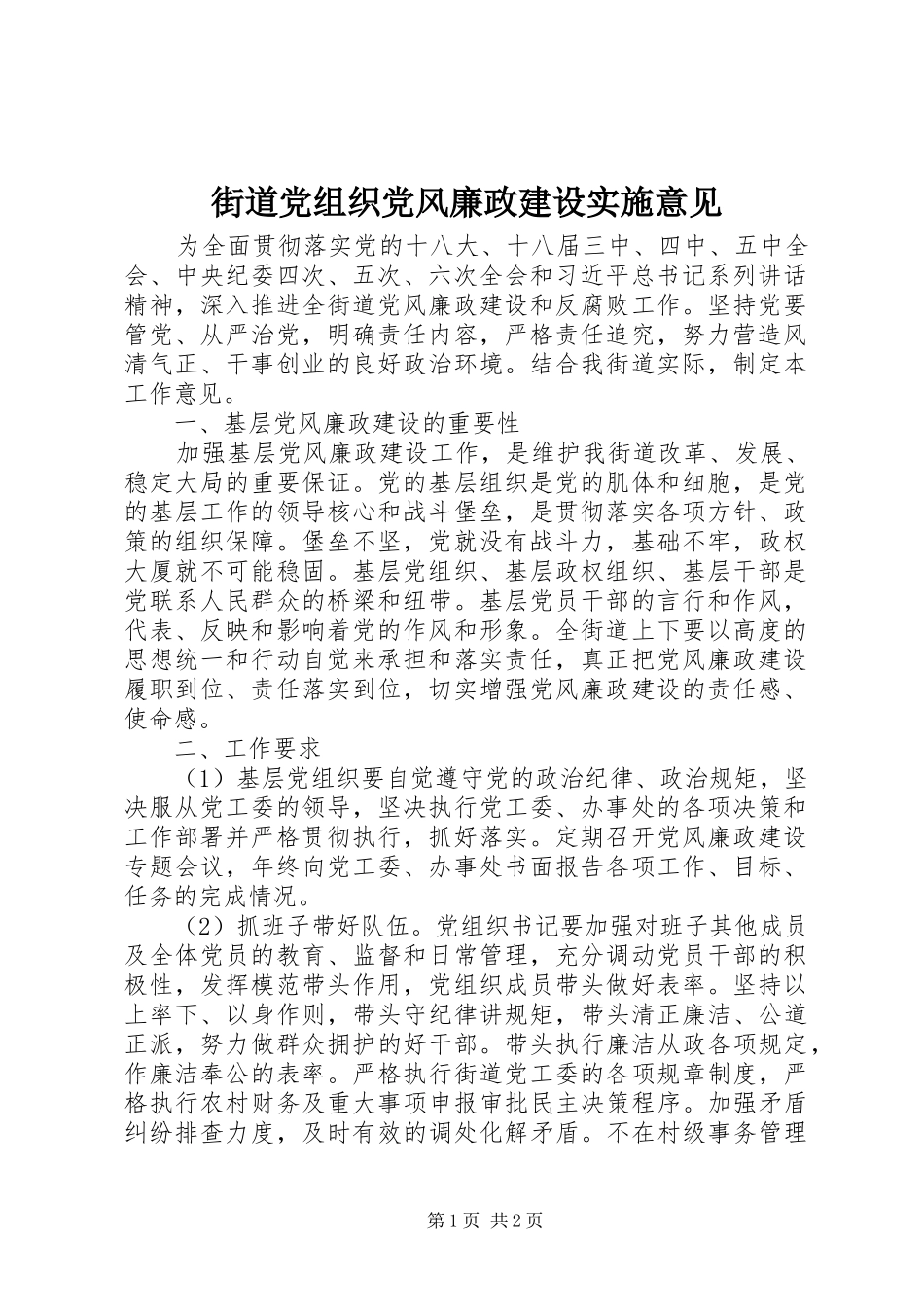 2024年街道党组织党风廉政建设实施意见_第1页
