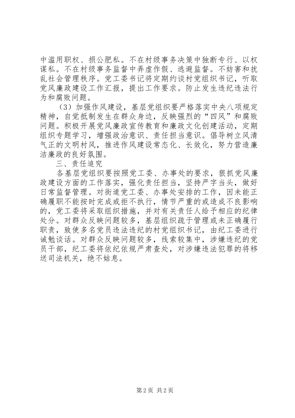 2024年街道党组织党风廉政建设实施意见_第2页