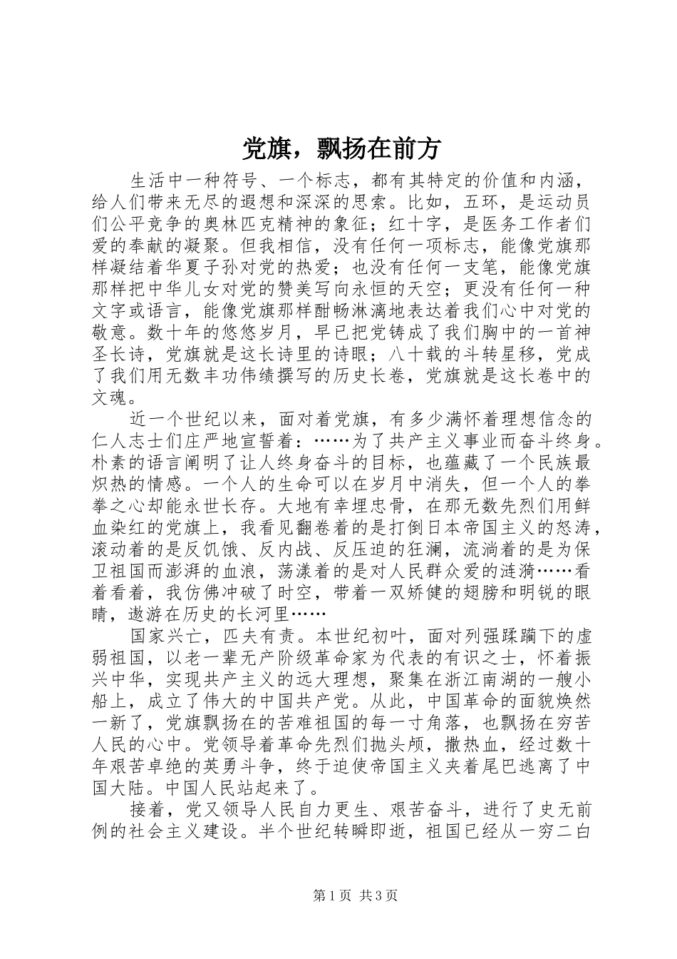 2024年党旗，飘扬在前方_第1页