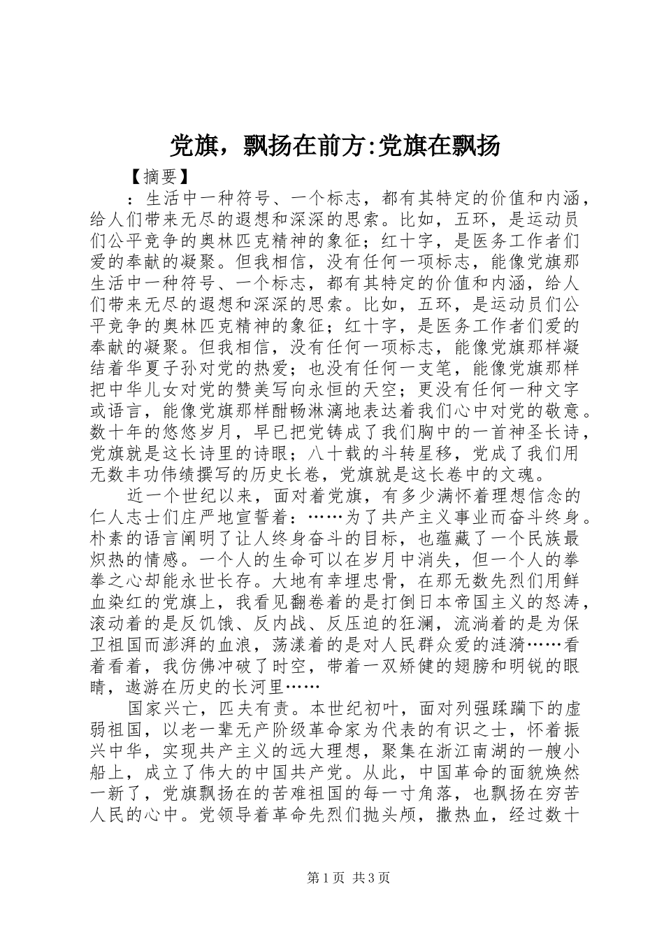 2024年党旗，飘扬在前方党旗在飘扬_第1页