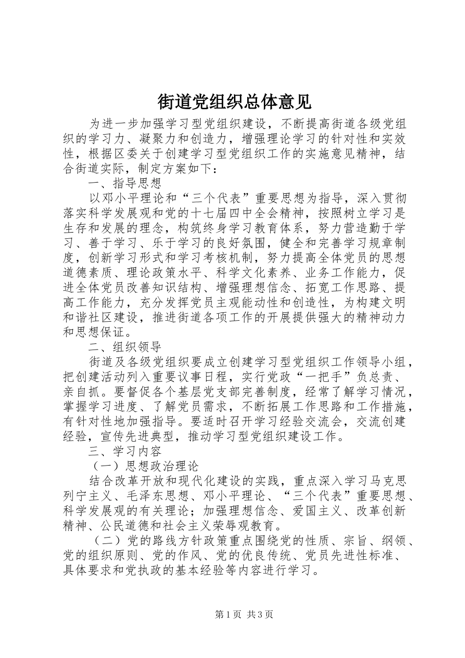 2024年街道党组织总体意见_第1页