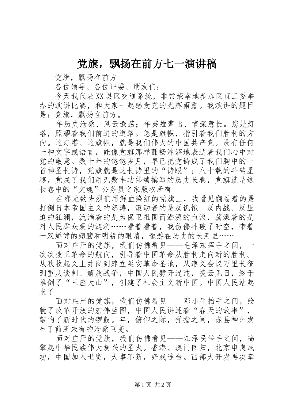2024年党旗，飘扬在前方七一演讲稿_第1页