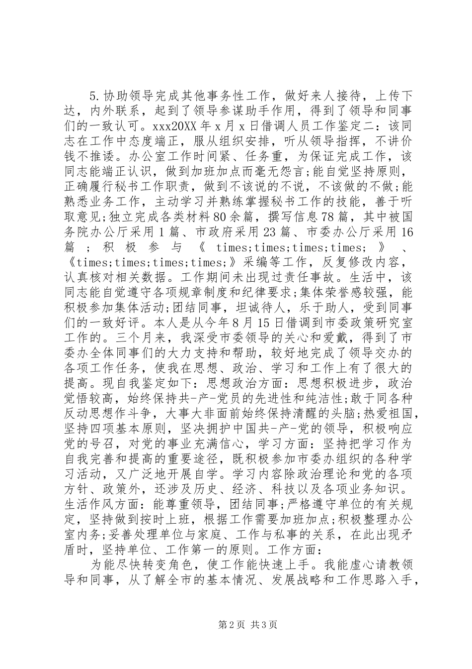 2024年借调人员工作鉴定_第2页