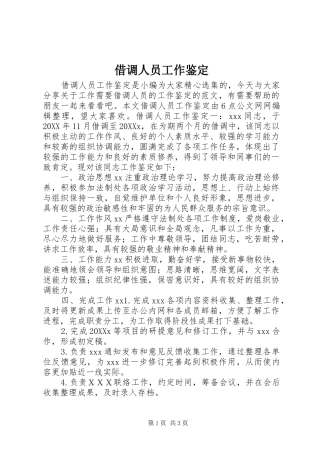2024年借调人员工作鉴定