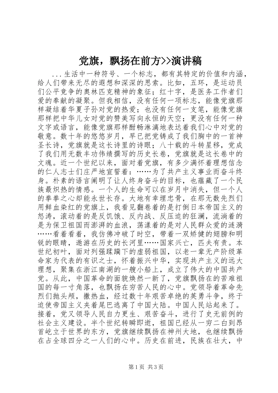 2024年党旗，飘扬在前方演讲稿_第1页